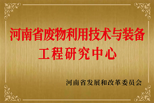 河南省废物利用技术与装备工程研究中心