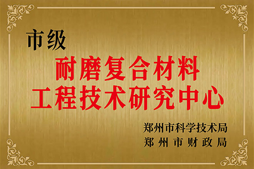 郑州市耐磨复合材料工程技术研究中心