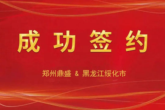 签约喜讯丨郑州鼎盛与绥化市客户签订建筑垃圾综合利用项目装备合同